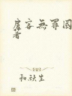 房客无罪国度 著