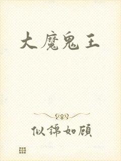 大魔鬼王