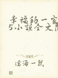 幸福的一家1一5小说全文阅读