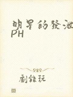 明星的发泄室NPH