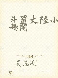 斗罗大陆小说笔趣阁