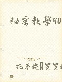 秘密教学90