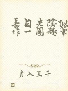 长日光阴似箭乱作一团趣笔阁