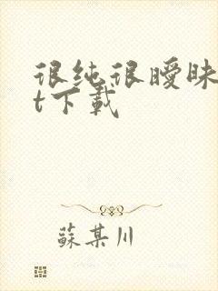 很纯很暧昧txt下载