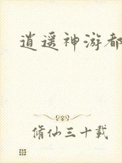 逍遥神游都市