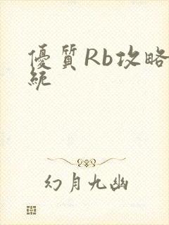 优质Rb攻略系统