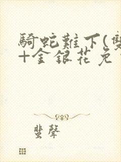 骑蛇难下(双)+金银花免费