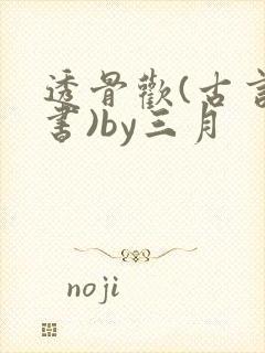 透骨欢(古言穿书)by三月