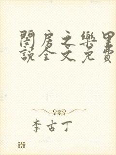 闺房之乐里雪小说全文免费无弹窗