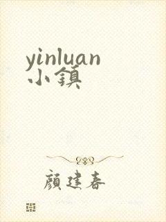 yinluan小镇