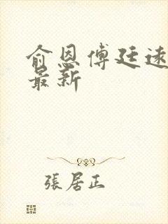 俞恩傅廷远免费最新