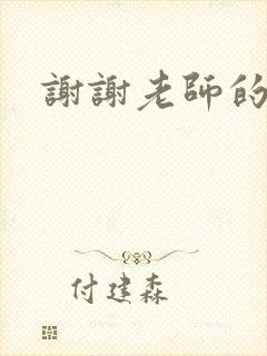 谢谢老师的乳液