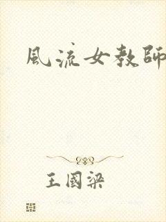 风流女教师