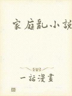 家庭乱小说