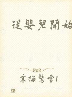 从婴儿开始入道