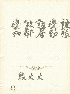 边做饭边被躁我和邻居动态图