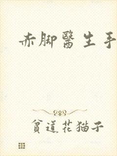 赤脚医生手册