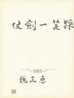 仗剑一笑踩蘑菇