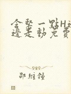 含紧一点H边做边走动免费视频