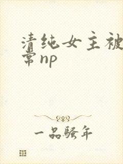 清纯女主被脔日常np