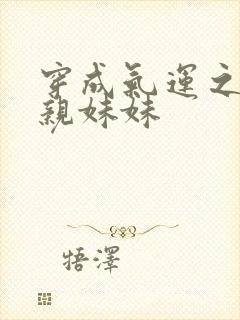 穿成气运之子的亲妹妹