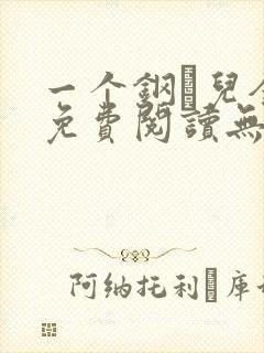 一个钢镚儿全文免费阅读无弹窗