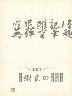 催眠杂记1到6无弹窗笔趣阁
