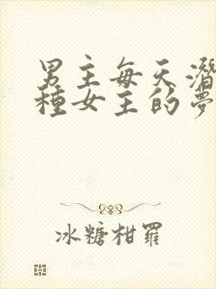 男主每天潜入各种女主的梦里小说