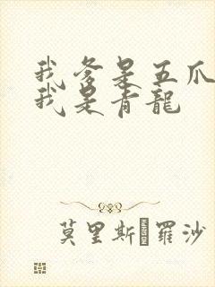 我爹是五爪金龙我是青龙