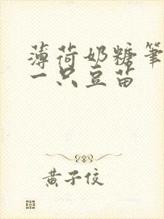 薄荷奶糖笔趣阁一只豆苗