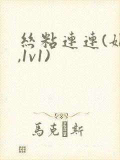 丝粘连连(姐弟,1v1)