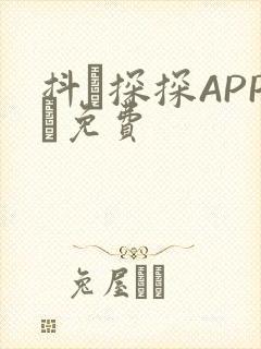 抖抈探探APP汅免费