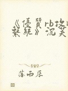 《优质rb攻略系统》沉芙