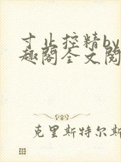 寸止控精by笔趣阁全文阅读