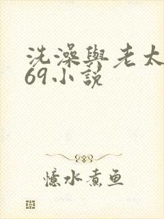 洗澡与老太风流69小说
