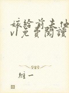 嫁给前夫他爹1v1免费阅读