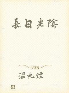 长日光阴