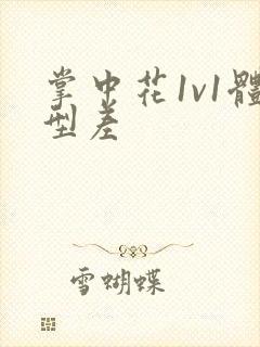 掌中花1v1体型差