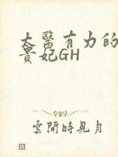 太医有力的撞着贵妃GH