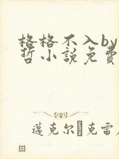 格格不入by巫哲小说免费阅读