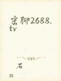 密聊2688.tv