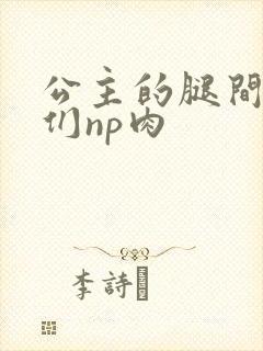 公主的腿间舌奴们np肉