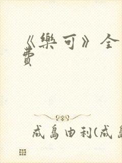 《乐可》全文免费