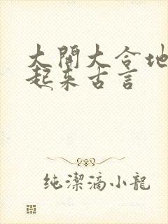 大开大合地动了起来古言