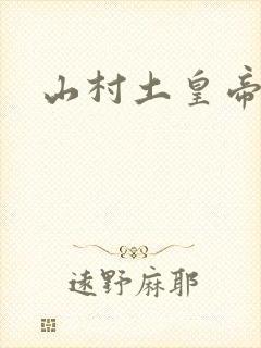 山村土皇帝