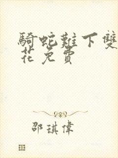 骑蛇难下双金银花免费