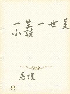一生一世美人骨小说