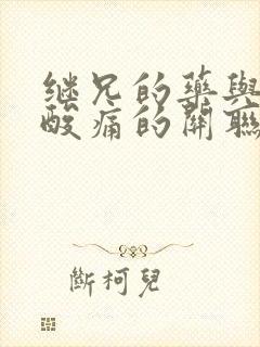 继兄的药与浑身酸痛的关联