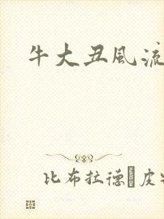 牛大丑风流记