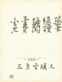 小青梅绿药全文免费阅读笔趣阁